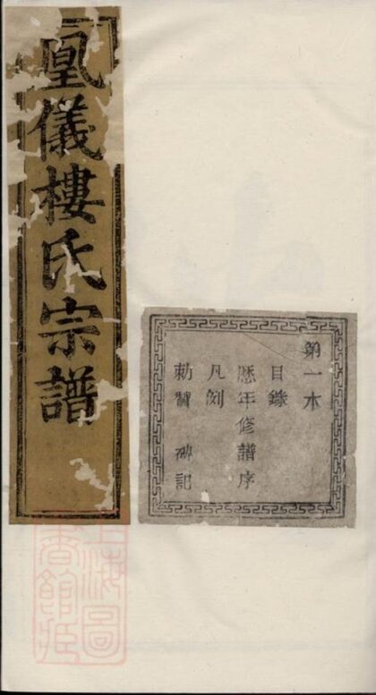 09851 諸暨鳳儀樓氏宗譜 Version 2 Part 1 1207231111 1.jpg