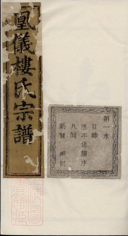 _諸暨鳳儀樓氏宗譜 version part __