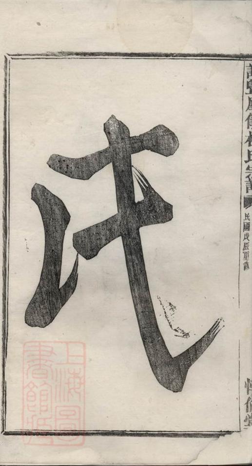 _諸暨鳳儀樓氏宗譜 version part __