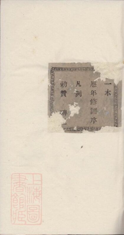 09856 諸暨黃凝樓氏宗譜 Part 1 1207231118 1.jpg