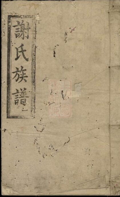 09869 謝氏七修族譜 Version 1 1207231131 1.jpg