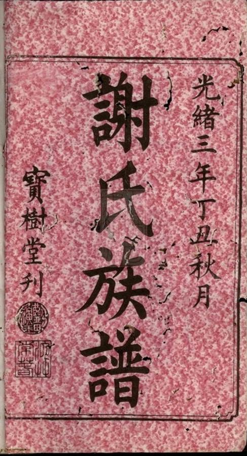_謝氏七修族譜 version __