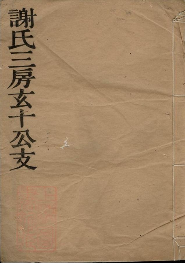 _謝氏三房玄十公支__