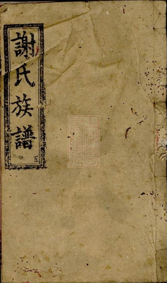 _謝氏八修家譜__