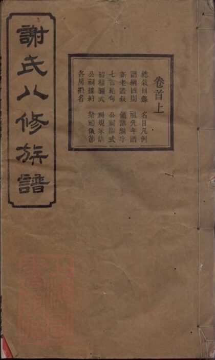 09878 謝氏八修族譜 Version 2 1207231139 1.jpg