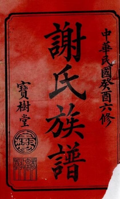 09879 謝氏六修族譜 Part 1 1207231140 1.jpg