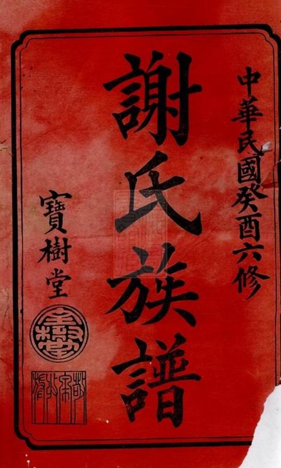 _謝氏六修族譜 part __