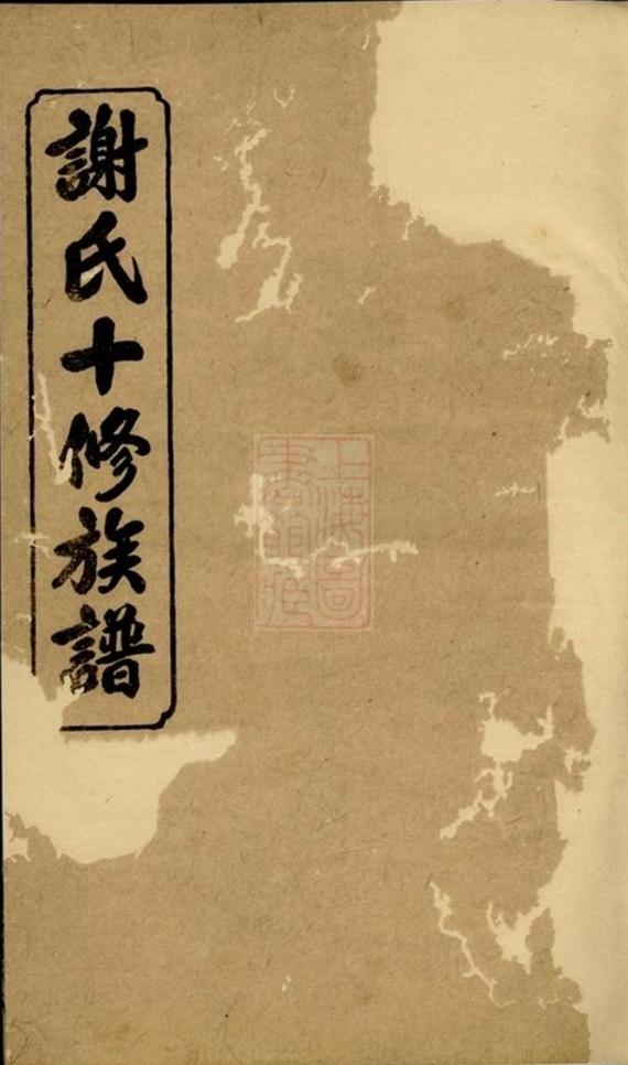 _謝氏十修族譜__