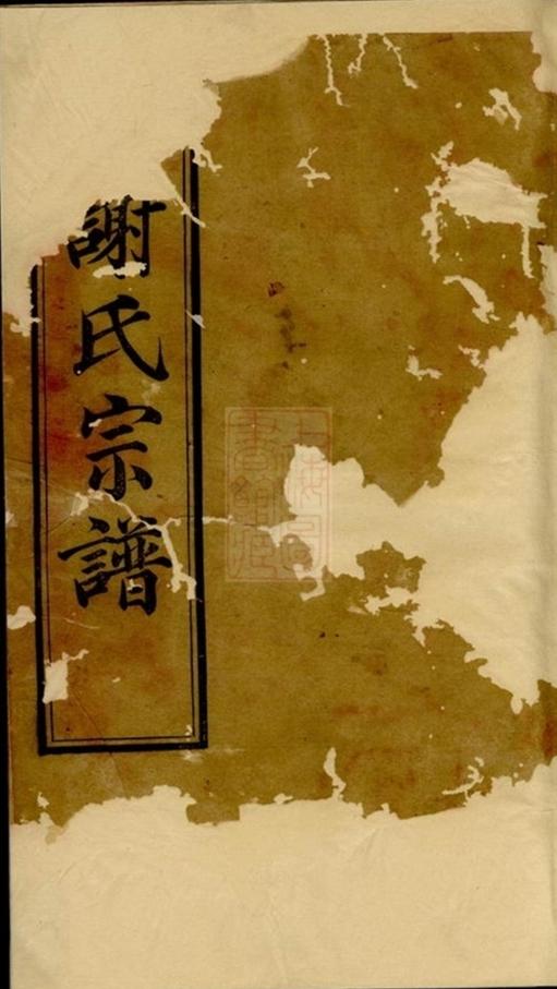 _謝氏宗譜 version part __