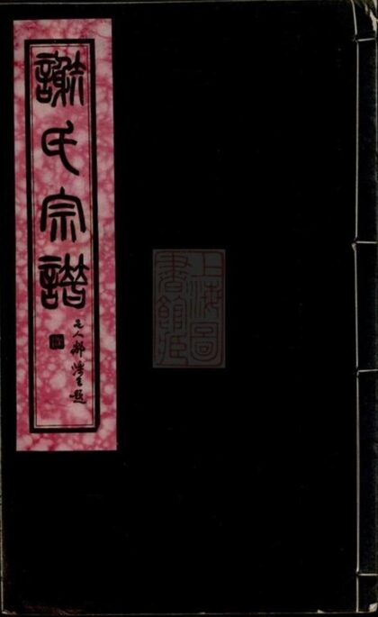 09886 謝氏宗譜 Version 2 1207231147 1.jpg