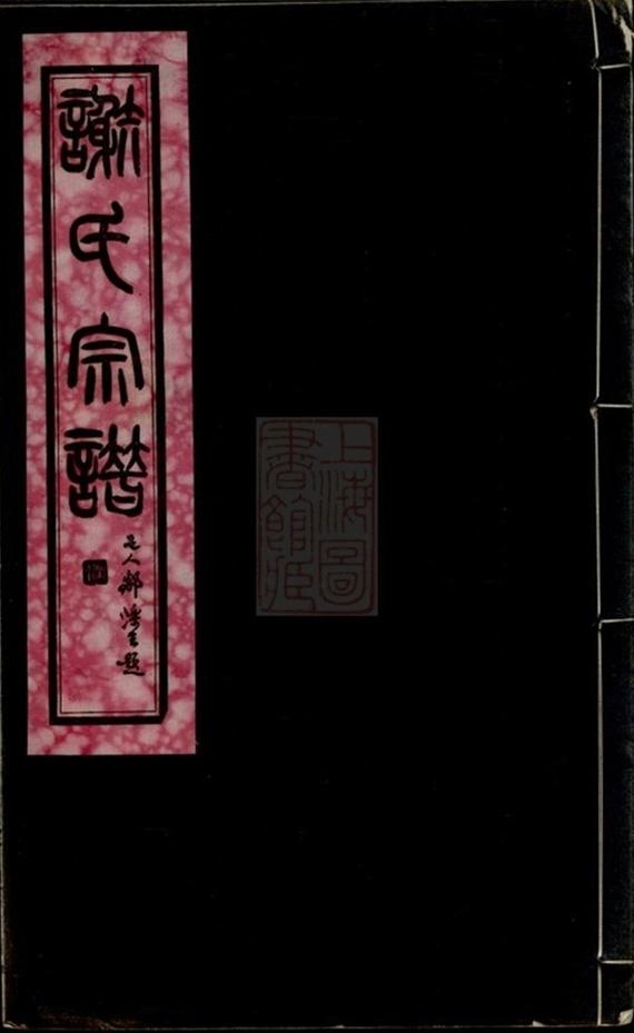 _謝氏宗譜 version __
