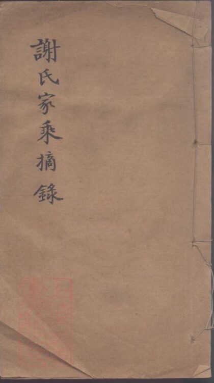 09890 謝氏家乘摘錄 1207231149 1.jpg
