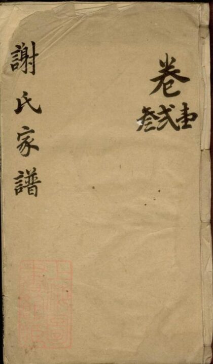 09891 謝氏家譜 Version 1 1207231149 1.jpg