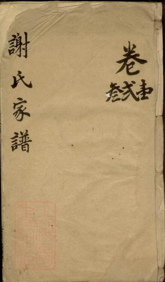 _謝氏家譜 version __