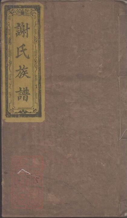 09898 謝氏族譜 Version 6 Part 1 1207231155 1.jpg