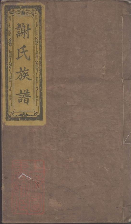 _謝氏族譜 version part __