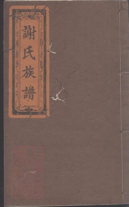 09906 謝氏族譜 Version 9 Part 1 1207231204 1.jpg