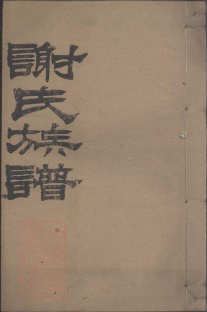 09910 謝氏續修族譜 Version 1 1207231208 1.jpg
