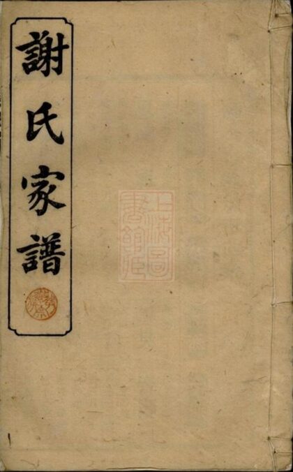 09912 謝氏諒房九修支譜 1207231210 1.jpg