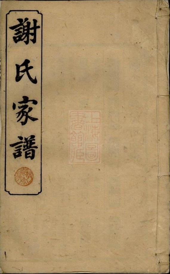 _謝氏諒房九修支譜__