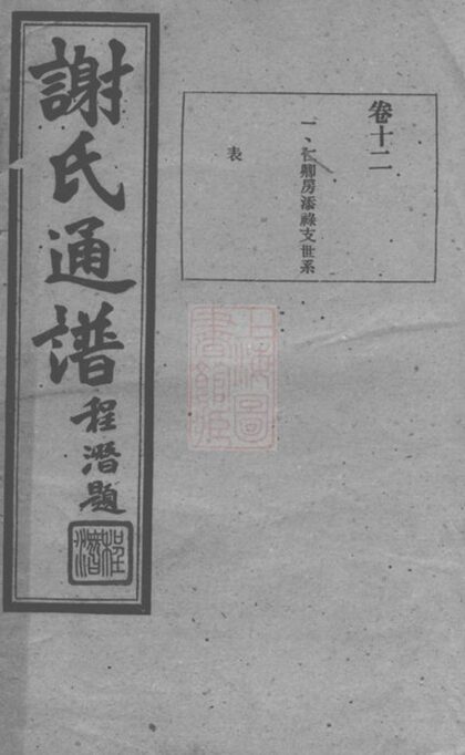 09913 謝氏通譜 1207231210 1.jpg