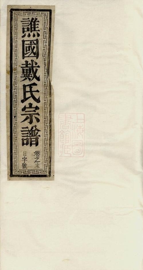 _譙國戴氏宗譜 version __