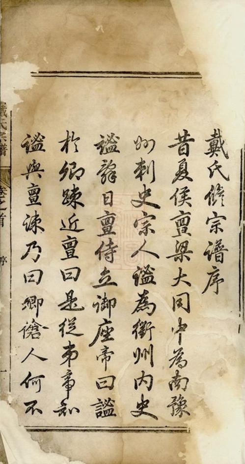 _譙國戴氏宗譜 version __