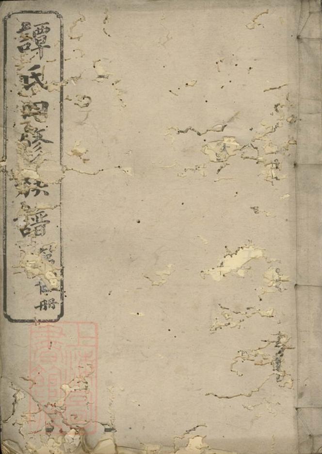 _譚氏四修族譜__