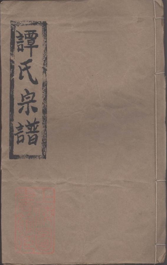 _譚氏宗譜__