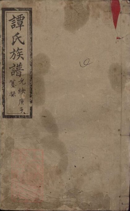 09935 譚氏族譜 Version 3 1207231228 1.jpg