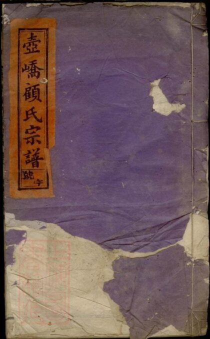 09941 豐北壺嶠顧氏宗譜 1207231232 1.jpg