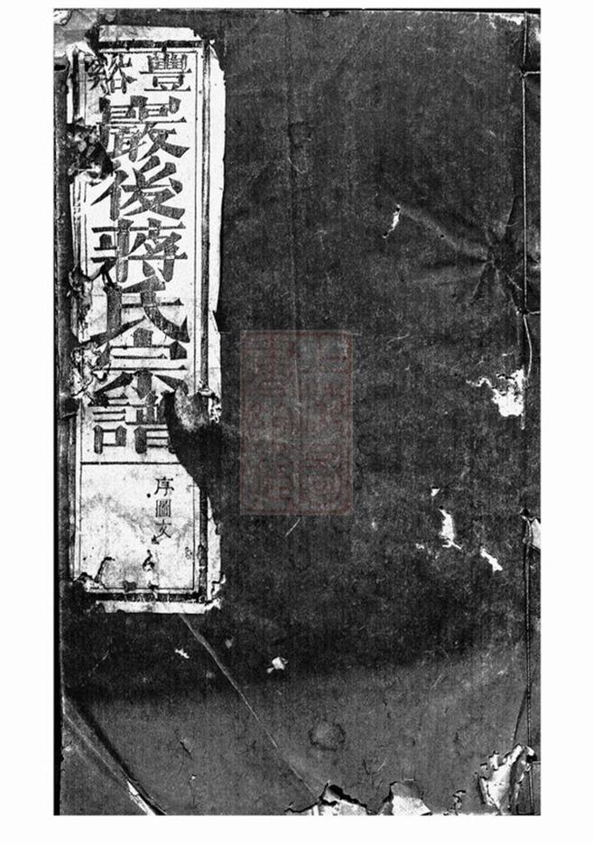 _豐溪岩後蔣氏宗譜 version part __