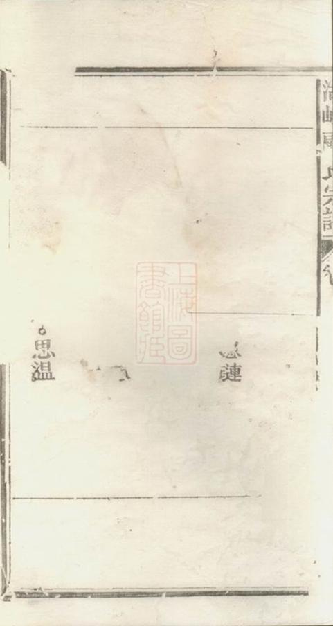 _豐溪顧氏宗譜__