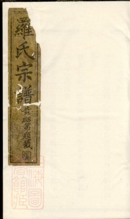 09969 豫章郡羅氏宗譜 1207231255 1.jpg