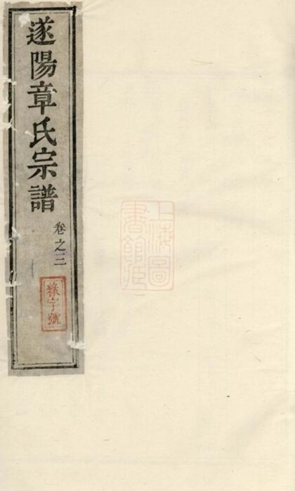 09976 貂山章氏宗譜 1207231301 1.jpg
