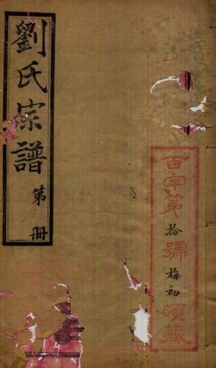 09977 貝沙橋劉氏宗譜 1207231303 1.jpg