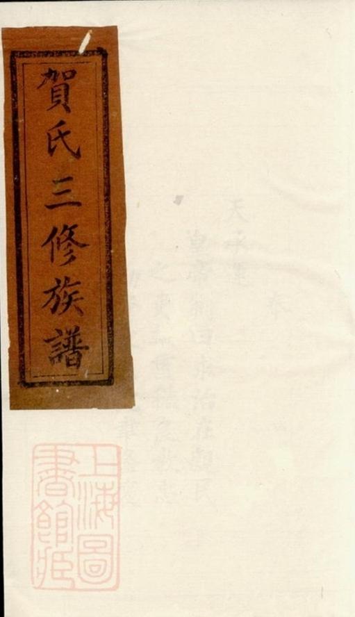 _賀氏三修族譜__