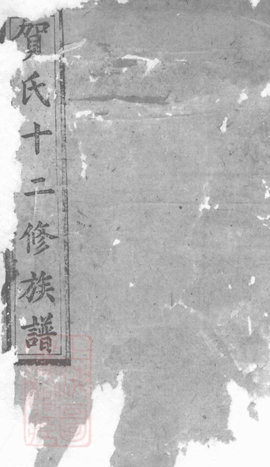 _賀氏十二修族譜__