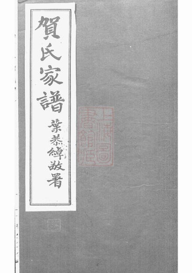_賀氏家譜__