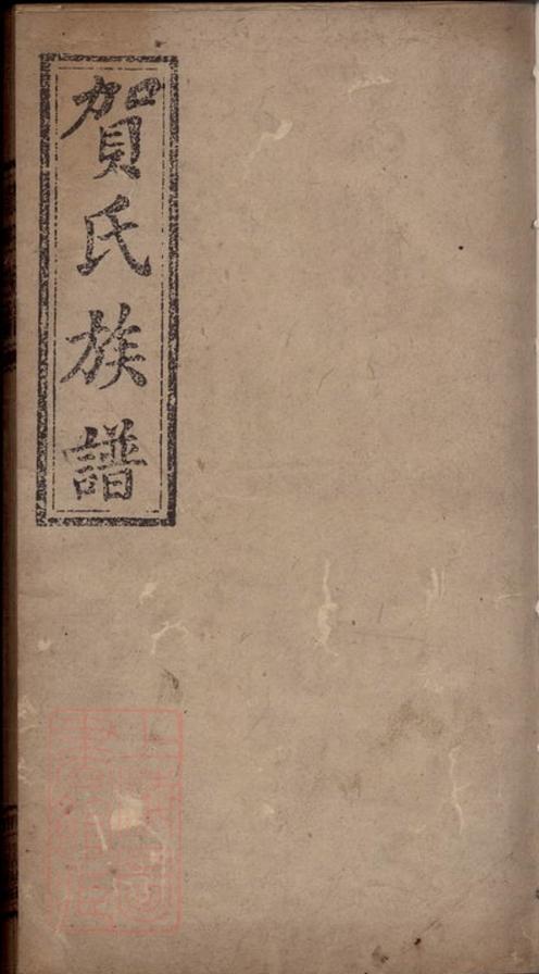 _賀氏族譜 version __