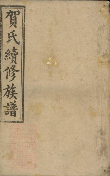 09996 賀氏續修族譜 Version 2 1207231319 1.jpg