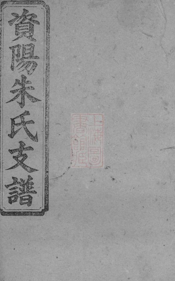 _資陽朱氏支譜 part __