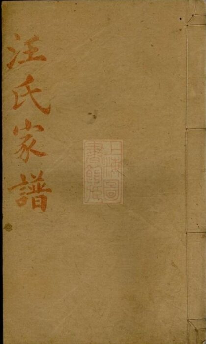 10009 資陽汪氏六修族譜 Part 1 1207231335 1.jpg