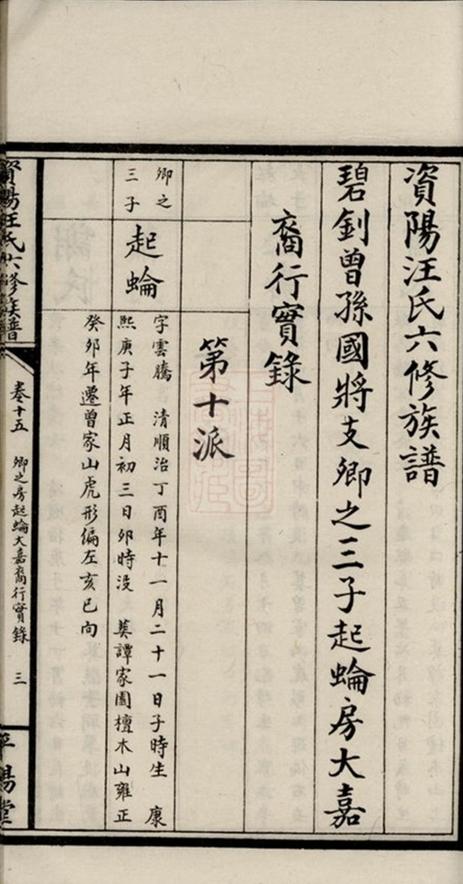 _資陽汪氏六修族譜 part __