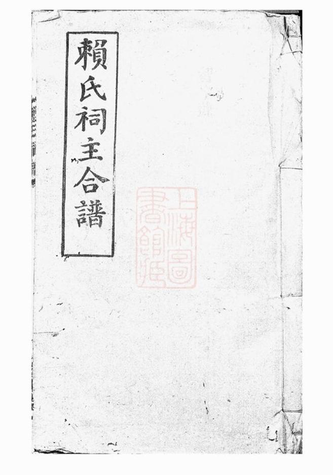 _賴氏祠譜__