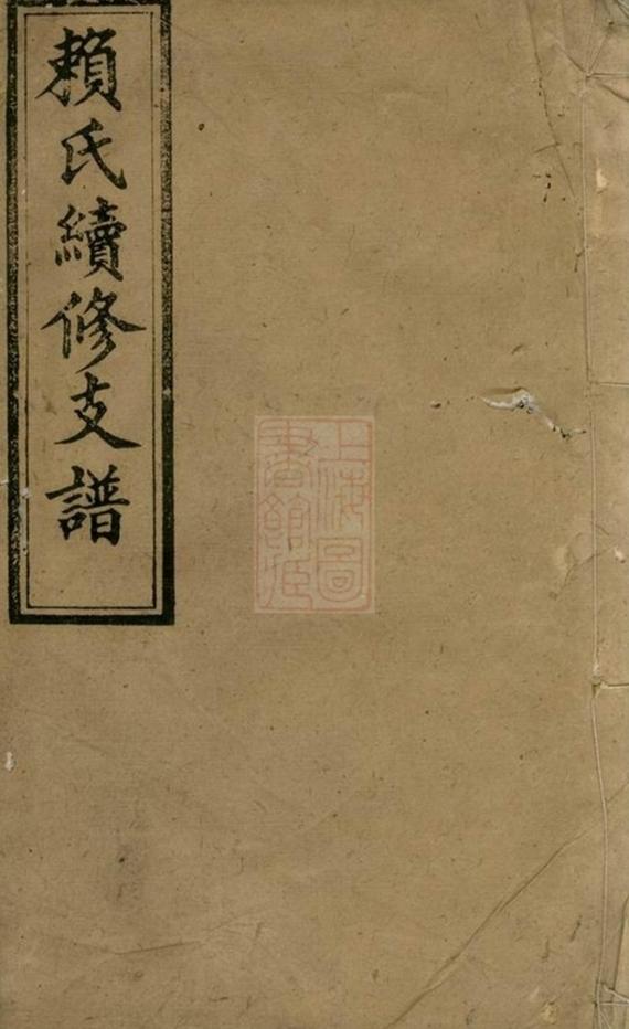 _賴氏續修支譜__