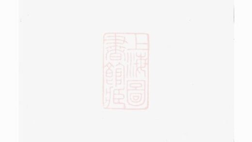 10058 越州山陰高氏家譜 Version 1 1207231416 1.jpg