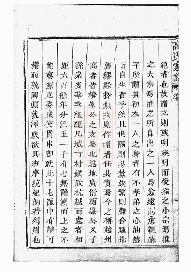_越州山陰高氏家譜 version __