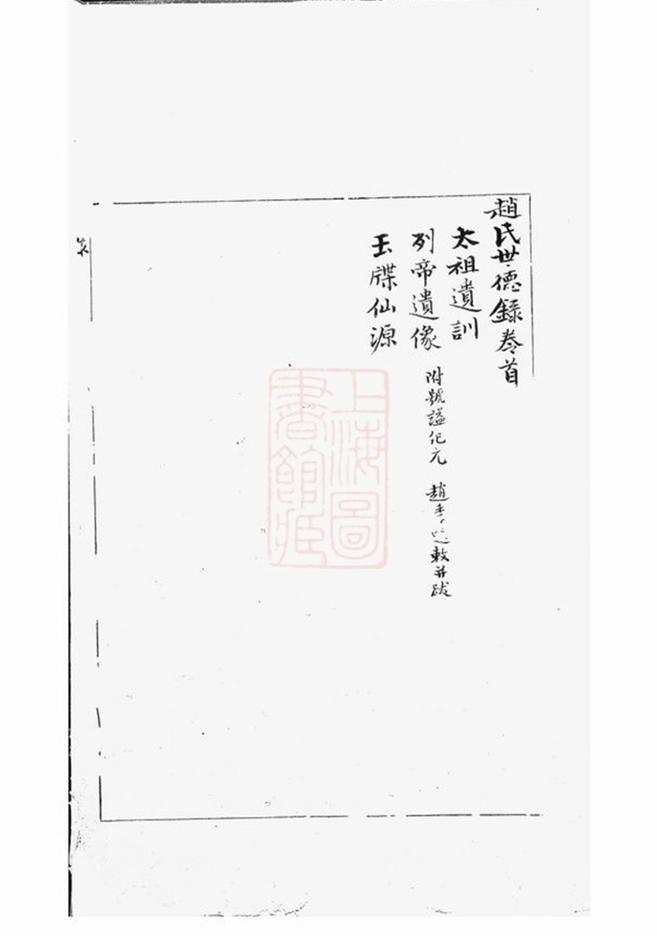 _趙氏世德錄__