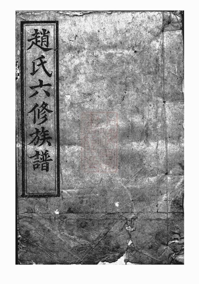 _趙氏六修族譜 version __